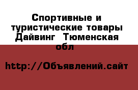 Спортивные и туристические товары Дайвинг. Тюменская обл.